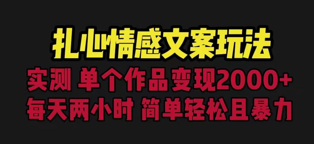 扎心情感文案玩法，单个作品变现5000+，一分钟一条原创作品，流量爆炸【揭秘】-大兵轻创资源库