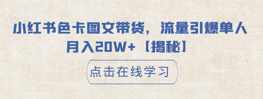 小红书色卡图文带货，流量引爆单人月入20W+【揭秘】-大兵轻创资源库