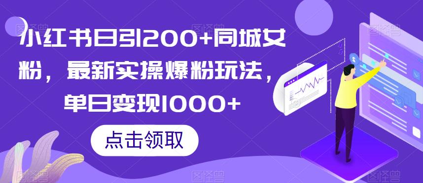 小红书日引200+同城女粉，最新实操爆粉玩法，单日变现1000+【揭秘】-大兵轻创资源库