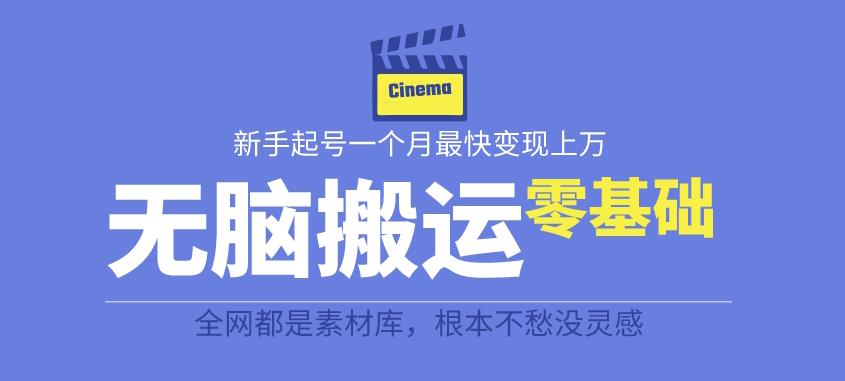 揭秘最新爆火无脑搬运故事桥段撸金项目，零基础可月入上万【全套详细玩法教程】-大兵轻创资源库
