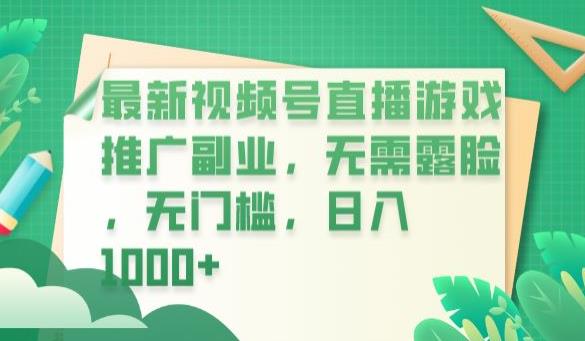 最新视频号直播游戏推广副业，无需露脸，无门槛，日入1000+【揭秘】-大兵轻创资源库
