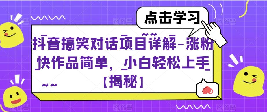 抖音搞笑对话项目详解-涨粉快作品简单，小白轻松上手【揭秘】-大兵轻创资源库