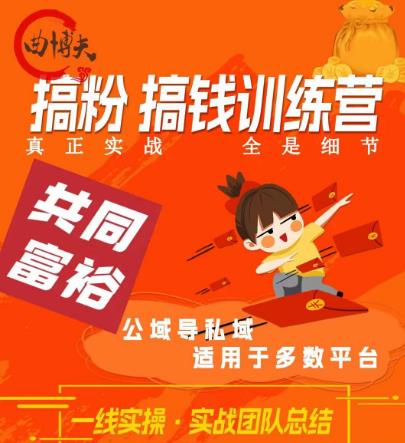 曲博夫搞粉搞钱.训续营，做“私域”光宗耀祖！但是你不是得先有粉丝吗？真正实战，全是细节-大兵轻创资源库