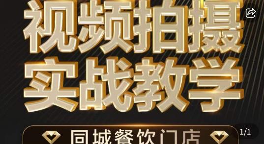 烁石·餐饮店短视频摄影基本功，视频拍摄实战教学-大兵轻创资源库