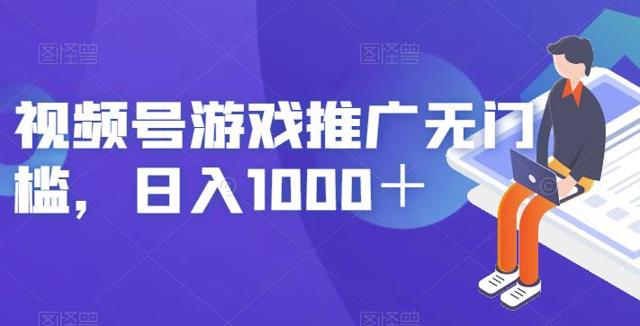 视频号游戏推广无门槛，日入1000＋【揭秘】-大兵轻创资源库