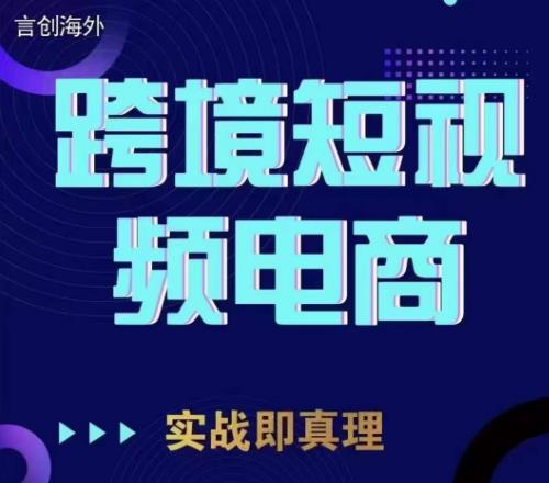 钧哥TikTok短视频底层实操，言创海外跨境短视频，实战即真理-大兵轻创资源库