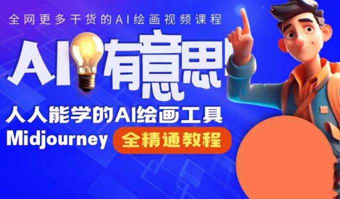 静电老师的线上Midjourney精品课，AI时代提升竞争力首选，人人都能学的AI绘画工具-大兵轻创资源库