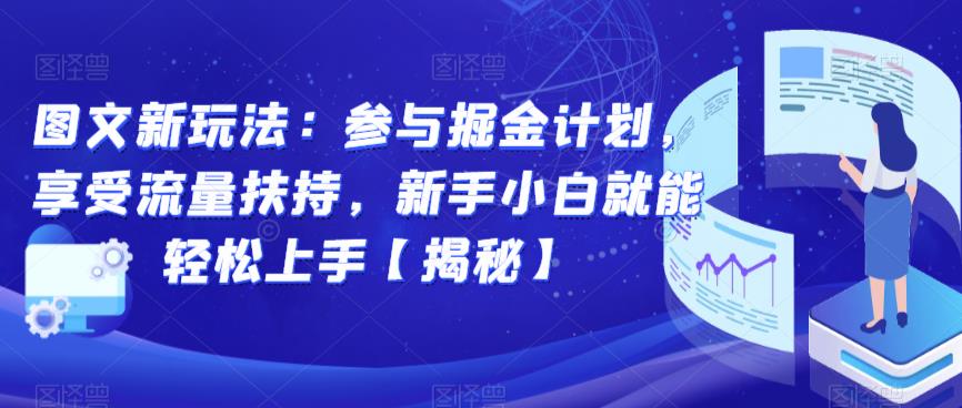 图文新玩法：参与掘金计划，享受流量扶持，新手小白就能轻松上手【揭秘】-大兵轻创资源库