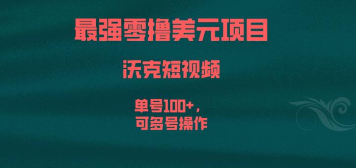 最强零撸美元项目，沃克短视频，单号100+，可多号操作【揭秘】-大兵轻创资源库