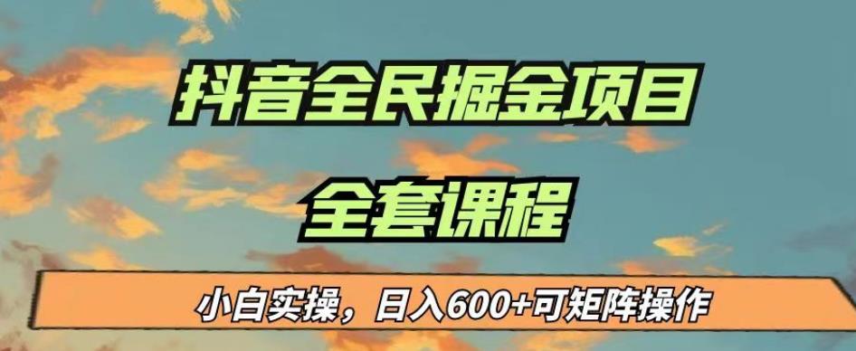 最新蓝海项目抖音全民掘金，小白实操日入600＋可矩阵操作【揭秘】-大兵轻创资源库