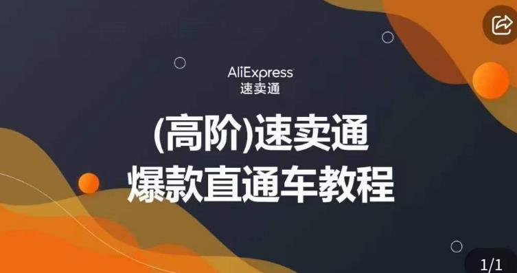 高阶速卖通直通车视频教程，教你正确解锁直通车，拒绝无效烧钱-大兵轻创资源库