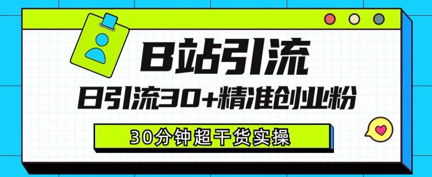 B站引流日引流30+精准创业粉，超详细B站引流创业粉玩法【揭秘】-大兵轻创资源库