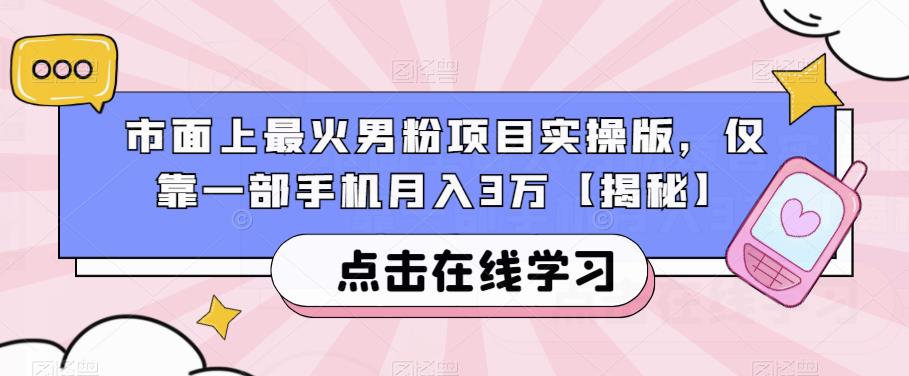 市面上最火男粉项目实操版，仅靠一部手机月入3万【揭秘】-大兵轻创资源库
