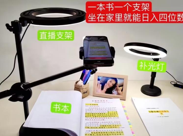 抖音小白直播课堂，一本书，一个支架，坐在家里就能日入四位数【揭秘】-大兵轻创资源库