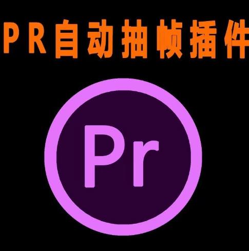 外面收费198的PR抽帧插件短视频去重插件【软件+教程】-大兵轻创资源库