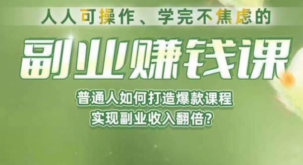 人人可操作、学完不焦虑的副业赚钱课，普通人如何打造爆款课程，实现副业收入翻倍-大兵轻创资源库