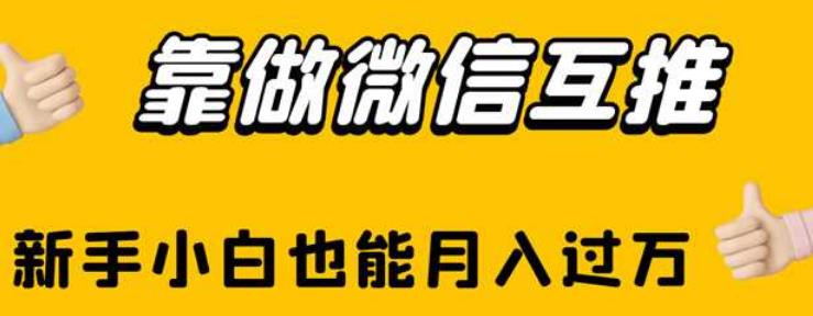 靠做微信互推，新手小白也能月入过万【揭秘】-大兵轻创资源库