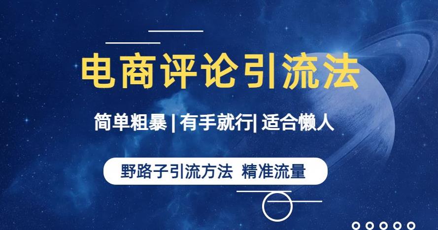 简单粗暴野路子引流-电商平台评论引流大法，适合懒人有手就行【揭秘】-大兵轻创资源库