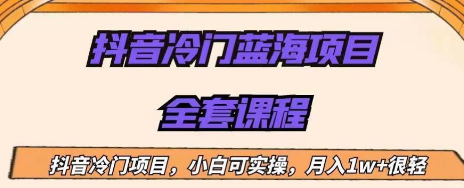 外面收费1288的抖音冷门蓝海项目，新手也可批量操作，月入1W+【揭秘】-大兵轻创资源库