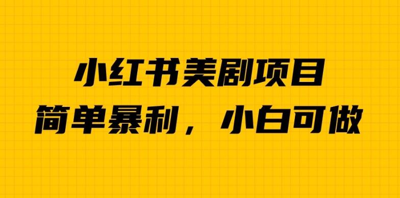 外面卖1980的小红书美剧项目，单日收益1000＋，小众暴利的赛道【揭秘】-大兵轻创资源库