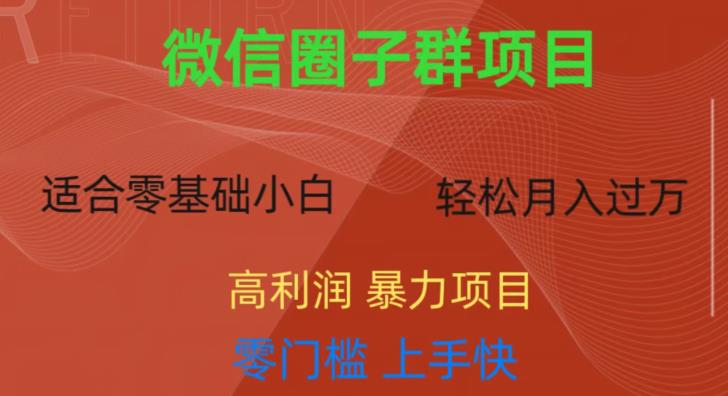 微信资源圈子群项目，零门槛，易上手，一个群1元，一天轻轻松松300+【揭秘】-大兵轻创资源库