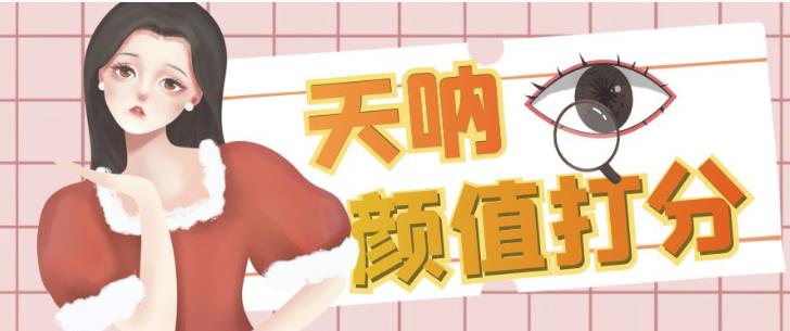 颜值打分的升级玩法，一条作品4000+收藏，简单粗暴，收益巨高【揭秘】-大兵轻创资源库