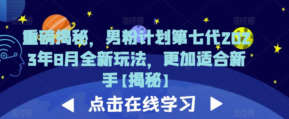 重磅揭秘，男粉计划第七代2023年8月全新玩法，更加适合新手-大兵轻创资源库