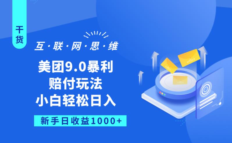 美团9.0暴利赔FU玩法，小白轻松日入1000+【仅揭秘】-大兵轻创资源库
