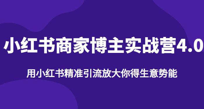 【推荐】小红书商家博主精准引流实战营4.0，用小红书放大你的生意势能-大兵轻创资源库
