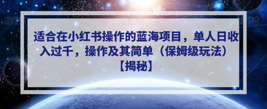 适合在小红书操作的蓝海项目，单人日收入过千，操作及其简单（保姆级玩法）【揭秘】-大兵轻创资源库
