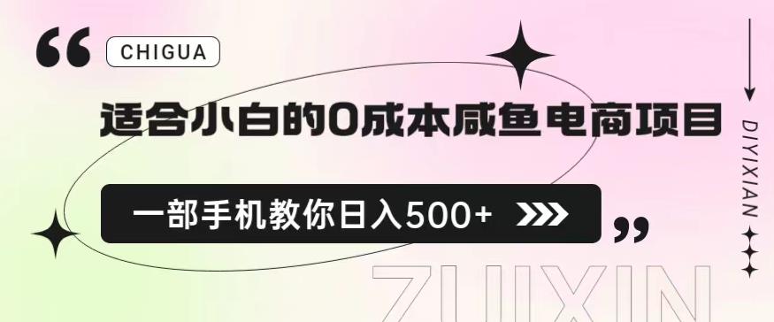 适合小白的0成本闲鱼电商项目，一部手机，教你如何日入500+的保姆级教程【揭秘】-大兵轻创资源库