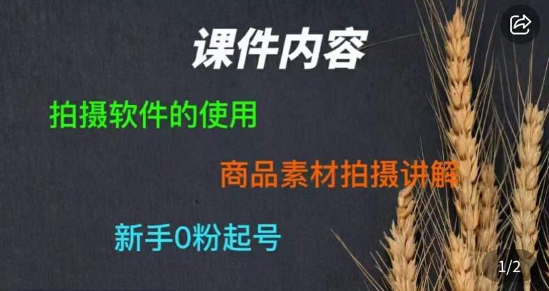 零食短视频素材拍摄教学，​拍摄软件的使用，商品素材拍摄讲解，新手0粉起号-大兵轻创资源库