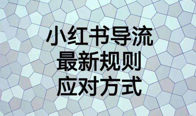 小红书导流最新规则应对方式【揭秘】-大兵轻创资源库
