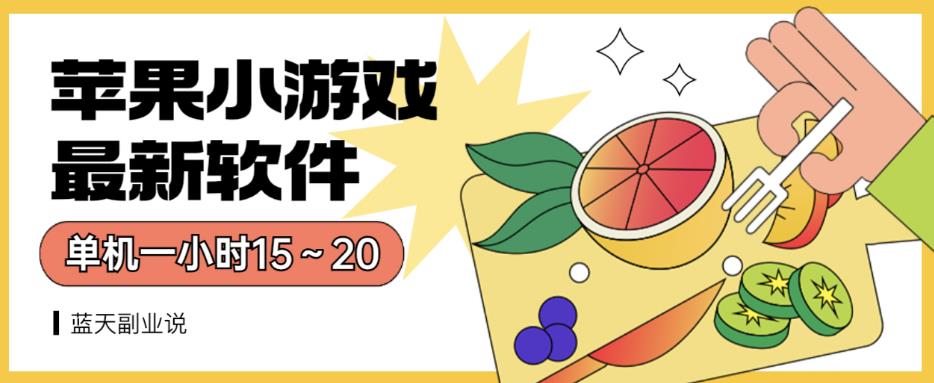 苹果小游戏最新软件单机一小时15～20全程不用看广告【揭秘】-大兵轻创资源库