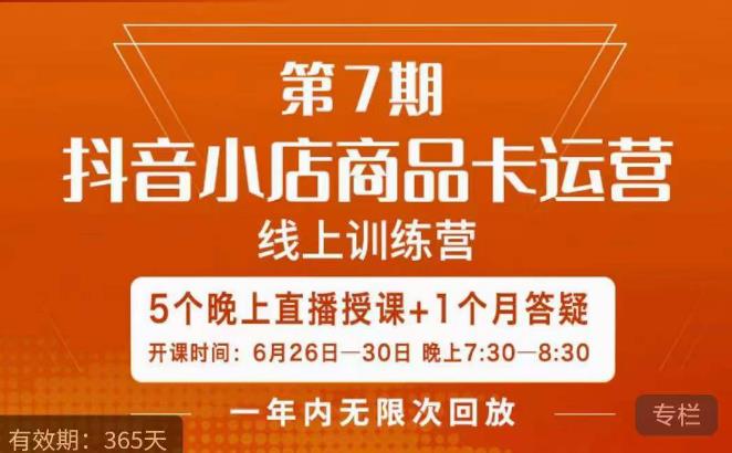 茂隆·抖音小店商品卡运营第七期，6.26-6.30日5天直播线上训练营课程-大兵轻创资源库