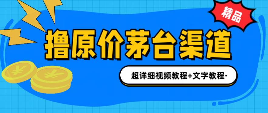 撸茅台项目，1499原价购买茅台渠道，内行不愿透露的玩法，渠道/玩法/攻略/注意事项/超详细教程-大兵轻创资源库