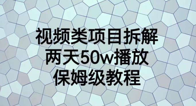 视频类项目拆解，两天50W播放，保姆级教程【揭秘】-大兵轻创资源库