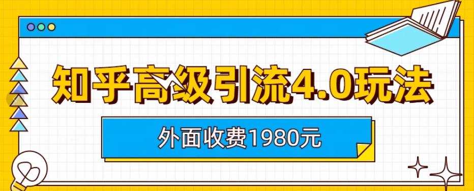 外面收费1980知乎高级引流4.0玩法，纯实操课程【揭秘】-大兵轻创资源库