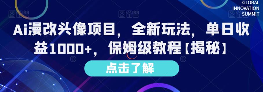 Ai漫改头像项目，全新玩法，单日收益1000+，保姆级教程【揭秘】-大兵轻创资源库