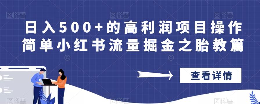 日入500+的高利润项目操作简单小红书流量掘金之胎教篇【揭秘】-大兵轻创资源库