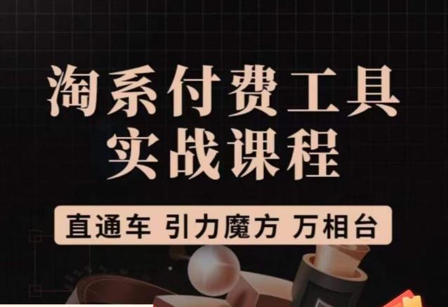 猫老师·淘系付费工具实战课程，直通车/引力魔方/万相台-大兵轻创资源库