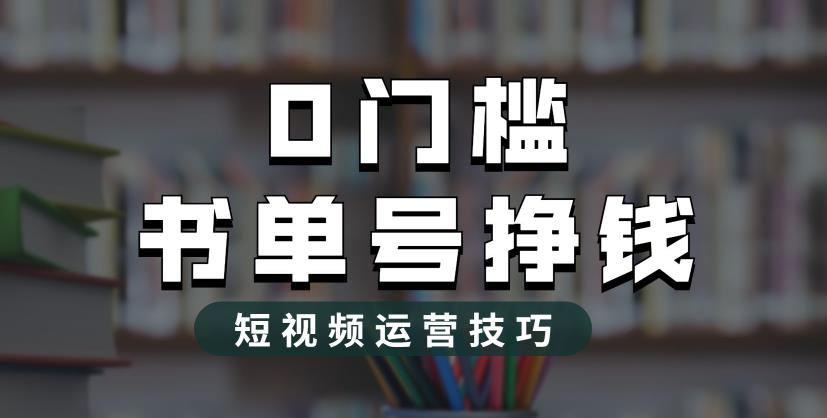 2023市面价值1988元的书单号2.0最新玩法，轻松月入过万-大兵轻创资源库