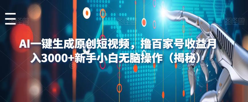 AI一键生成原创短视频，撸百家号收益月入3000+新手小白无脑操作（揭秘）-大兵轻创资源库