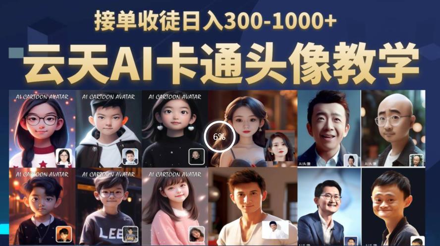云天AI定制头像保姆级教学，接单收徒日入300-1000+-大兵轻创资源库