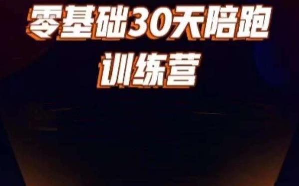 好物分享零基础30天打卡训练营，账号定位、剪辑、选品、小店、千川-大兵轻创资源库