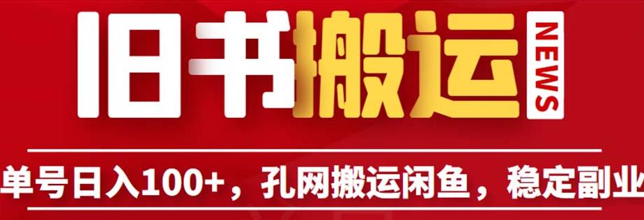单号日入100+，孔夫子旧书网搬运闲鱼，长期靠谱副业项目（教程+软件）【揭秘】-大兵轻创资源库