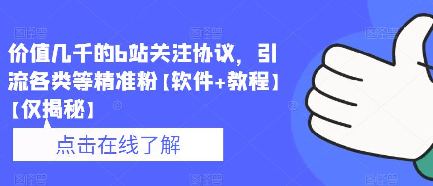 价值几千的b站关注协议，引流各类等精准粉【软件+教程】【仅揭秘】-大兵轻创资源库