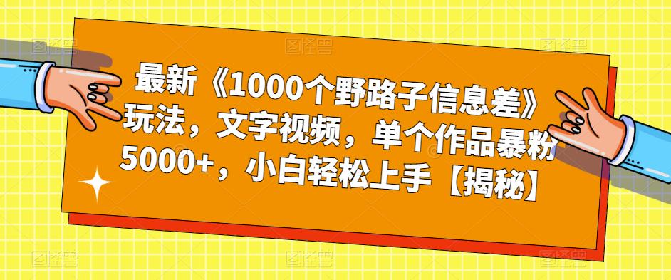 最新《1000个野路子信息差》玩法，文字视频，单个作品暴粉5000+，小白轻松上手【揭秘】-大兵轻创资源库