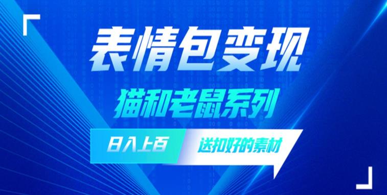 发表情包一天赚1000+，抖音表情包究竟是怎么赚钱的？分享我的经验【拆解】-大兵轻创资源库
