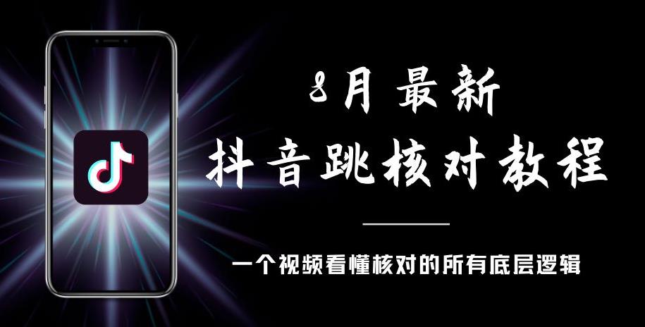 8月最新抖音跳核对教程，号称百分之百过，需要自测-大兵轻创资源库